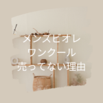 メンズビオレワンクールが売ってない理由